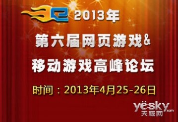 第六届中国网页游戏高峰论坛开幕在即