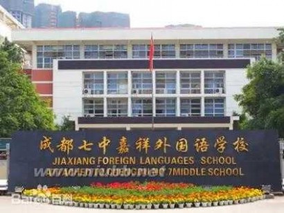 成都私立学校 成都私立小学大起底!惊呆了！哪家最贵?