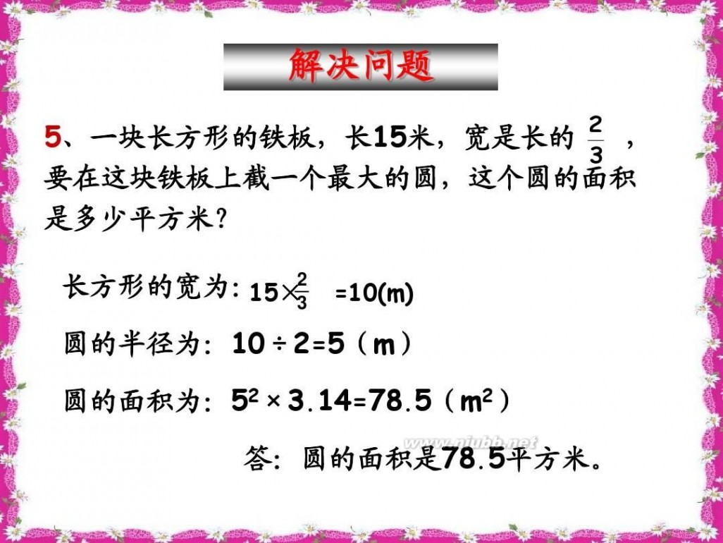 平面图形的周长和面积 平面图形的周长和面积(总复习)