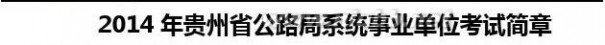 贵州省公路管理局 2014年贵州省公路局系统事业单位考试简章