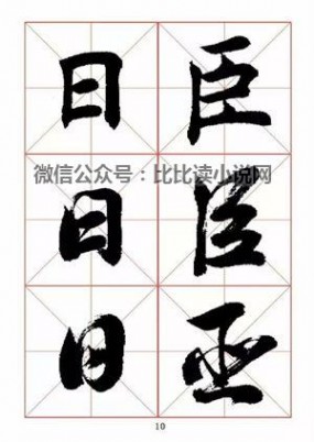 书法字帖 田蕴章先生书法真行草365字字帖（1）