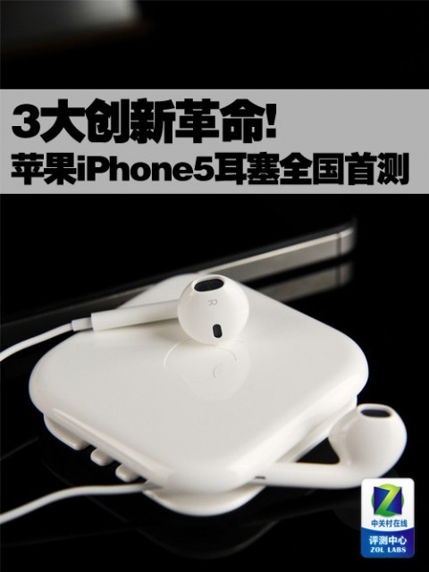 3大创新革命 苹果iPhone5耳塞全国首测 