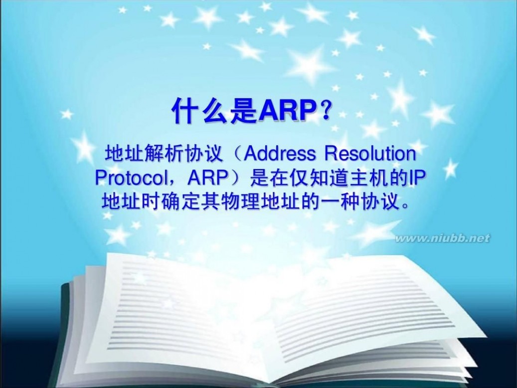 arp是什么意思 什么是ARP