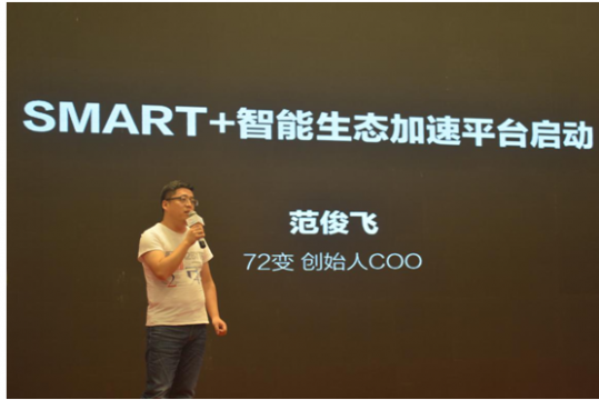 72变2周年:SMART+智能生态加速平台启动