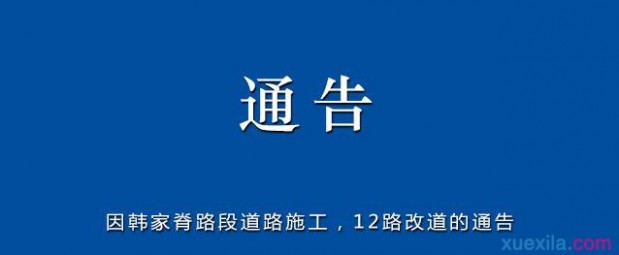 通告是什么意思 什么是通告 通告的格式