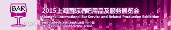 酒吧用品 2015上海国际酒吧用品及服务展览会