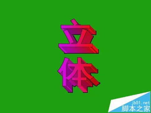 ps怎么设计一款渐变色的立体字? 