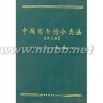 中国图书馆分类法：中国图书馆分类法-基本结构，中国图书馆分类法-基本内容_中国图书馆分类法