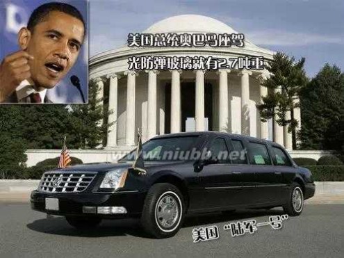 奥巴马的车 全球五大最猛防弹车，奥巴马座驾才排第二