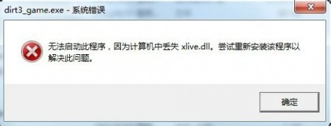 没有找到xlive.dll 缺少xlive.dll文件