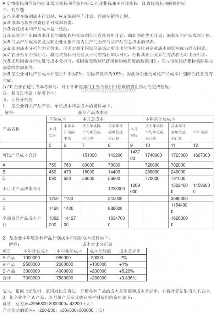 成本管理形成性考核册 电大成本管理形成性考核册答案(可打印)