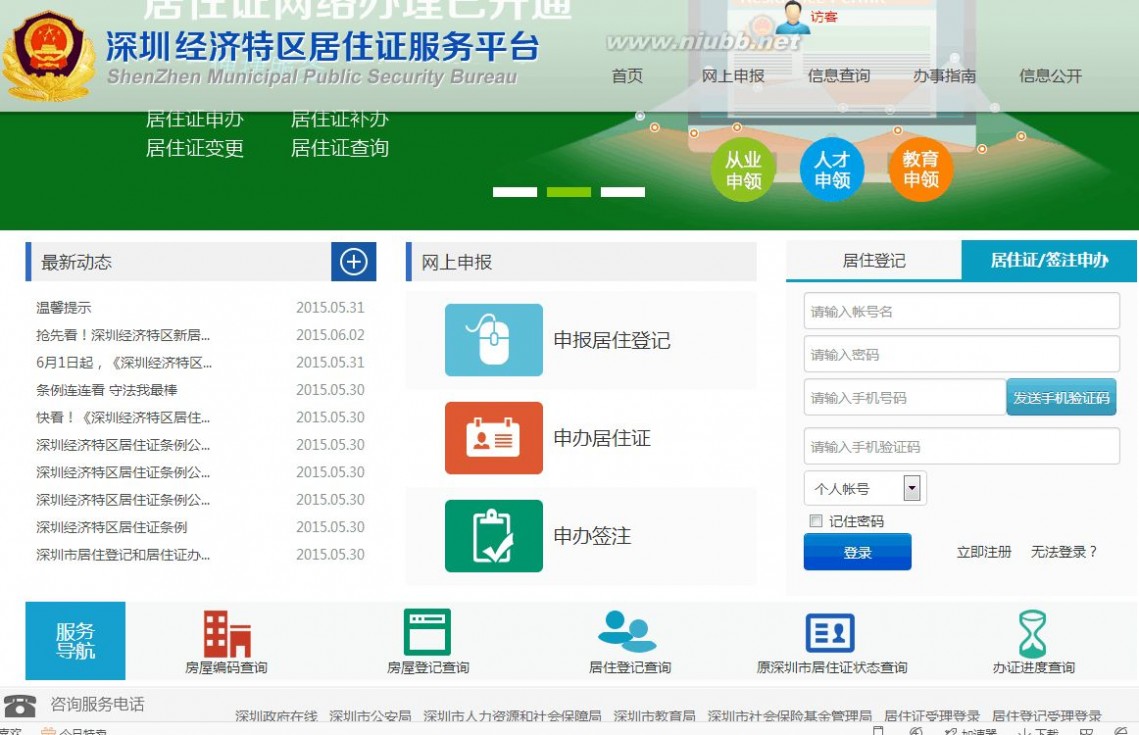 深圳居住证综合信息网 深圳新版居住证个人网上办理流程