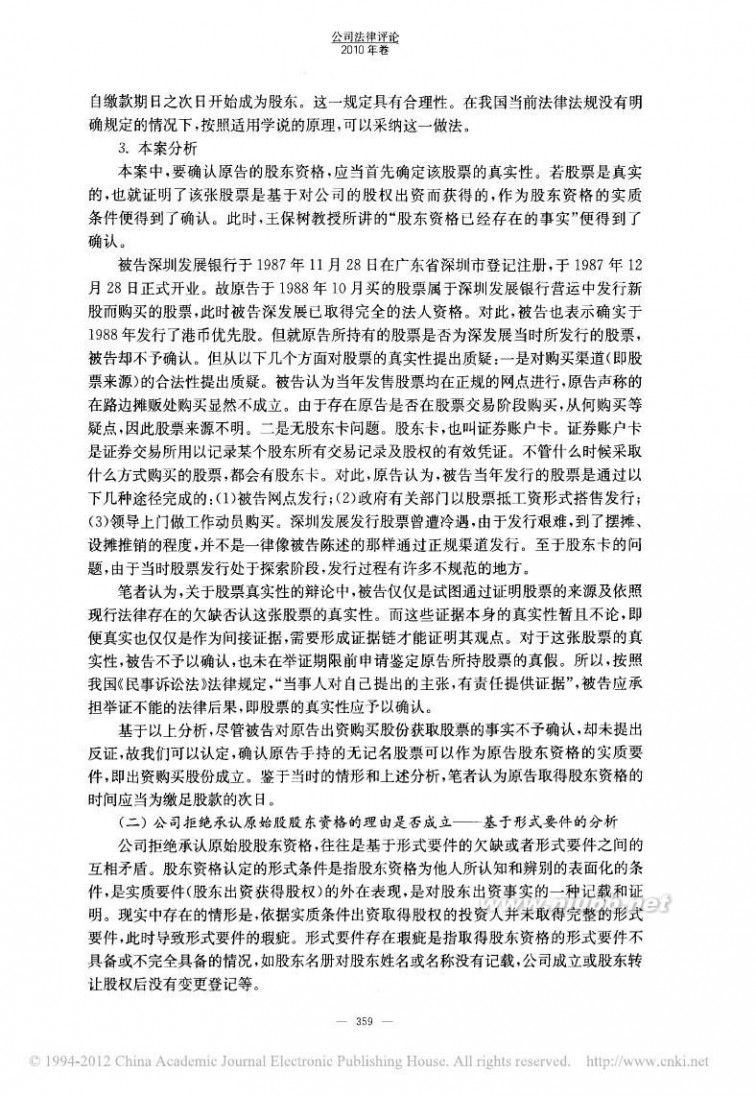 深发展原始股 2009年中国证券市场最具影响力案件评析案_省略_痛_深发展原始股股东资格纠纷案