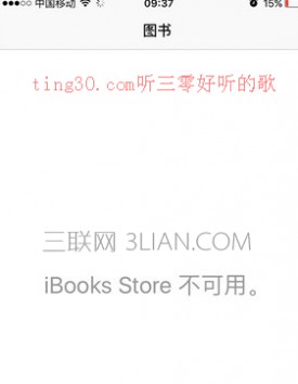 苹果ibook ibook store连接不上怎么办