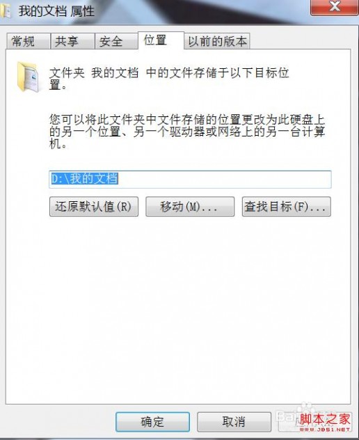 我的文档转移 windows7系统中我的文档怎样默认移动到D盘？