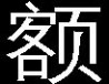 现代重工 现代重工HVF真空断路器