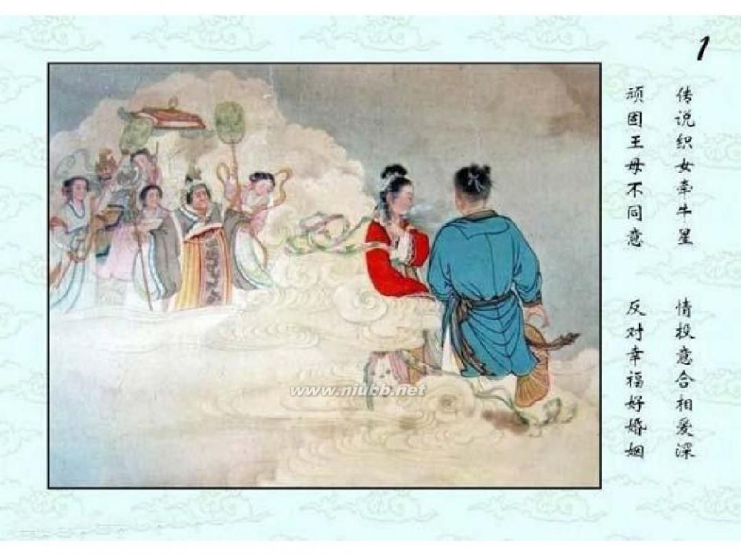 牛郎织女图片 (康)牛郎织女连环画图片全集