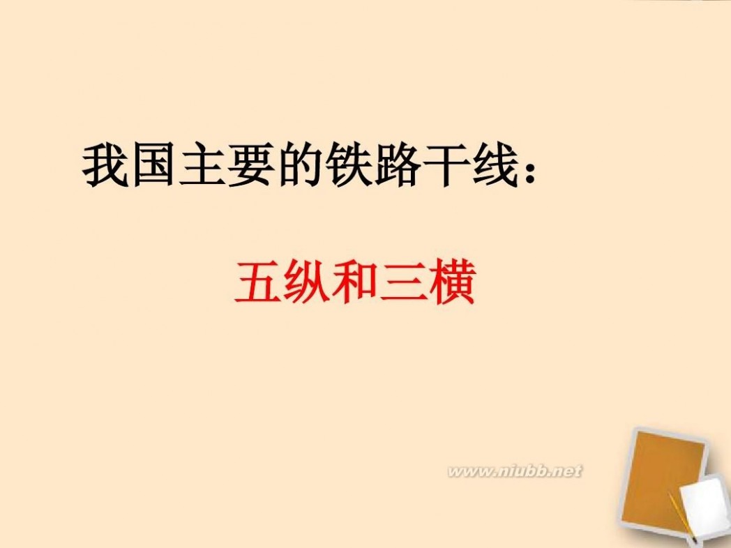 i自造 八年级地理上册 逐步完善的交通运输网课件(整理I自制课件)