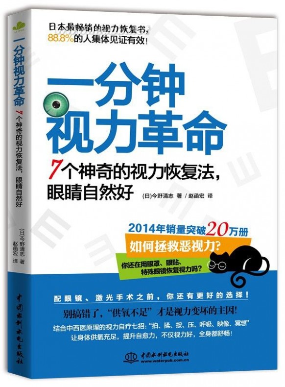 眼科手术中文版 《一分钟视力革命：7个神奇的视力恢复法，眼睛自然好》日本超级畅销书！2015年独家简体中文版闪亮来袭！！