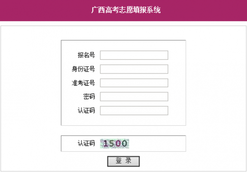 广西志愿填报系统 2015年广西区普通高考志愿网上填报系统入口