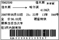 佳木斯到哈尔滨火车时刻表 五一黄金周，小丽随爸爸、妈妈去哈尔滨旅游，图是她用过的一张火车票．