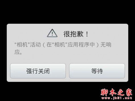 手机应用被强行关闭界面
