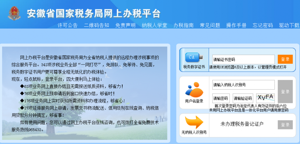 安徽省国家税务局网站 安徽省国家税务局网上办税平台【官网】