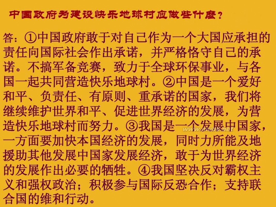 时尚地球村 第一课生活在地球村(九年级人民版思品)