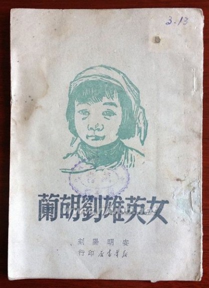 调侃刘胡兰 采莲小集（十五）：《女英雄刘胡兰》