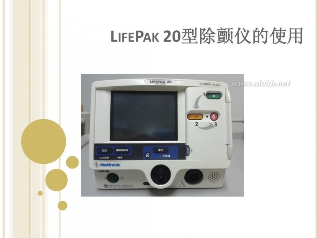 lifepak LifePak 20型除颤仪的使用