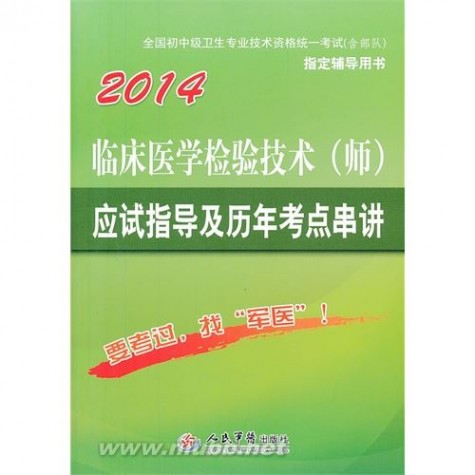 2015年版人民军医出版社卫生资格职称考试辅导丛书