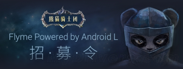 魅族Android 5.0系统发布！招募熊猫骑士