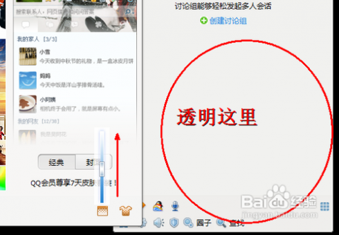 怎么把qq皮肤弄成透明的 怎样把qq皮肤弄成透明的