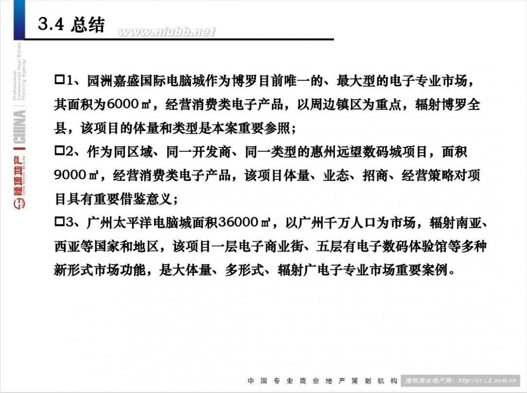 远望数码 2013惠州博罗远望数码城项目定位报告377p