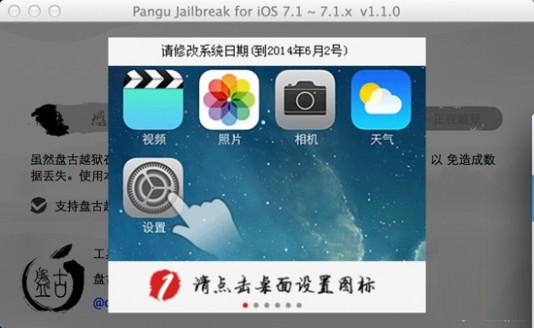 【Mac版】盘古越狱工具iOS7.1-iOS7.1.1完美越狱图文教程