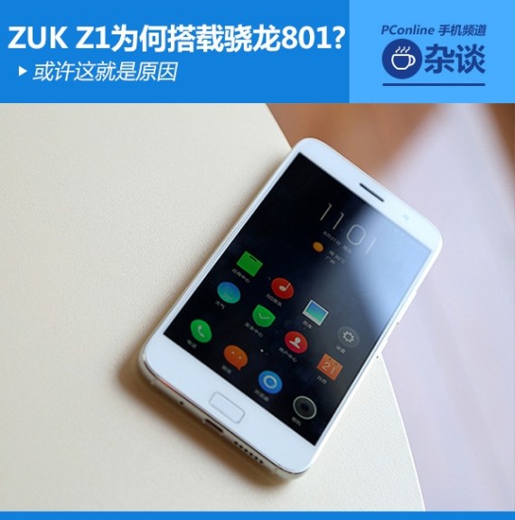 ZUK Z1为何搭载骁龙801？或许这就是原因