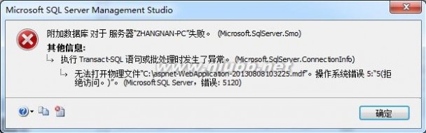.mdf 无法打开物理文件xxx.mdf操作系统错误 5:“5(拒绝访问。)” (Microsoft SQL Server，错误: 5120)的解决方法