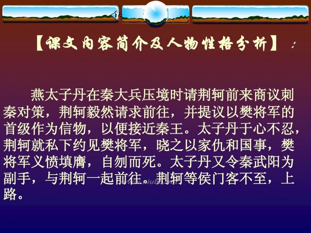 壮士一去 风萧萧兮易水寒,壮士一去兮不复还!