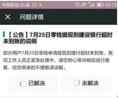 图：微信确认25日零钱提现到中行延迟(来源：微信官网)