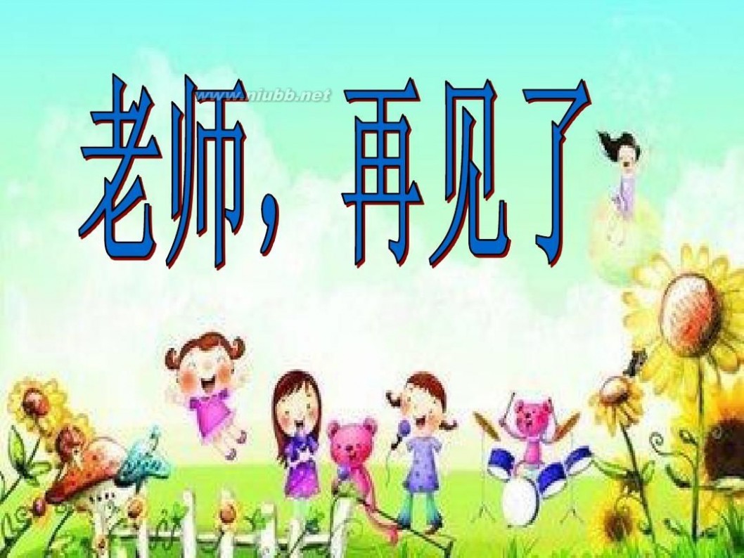 老师再见了 老师再见了