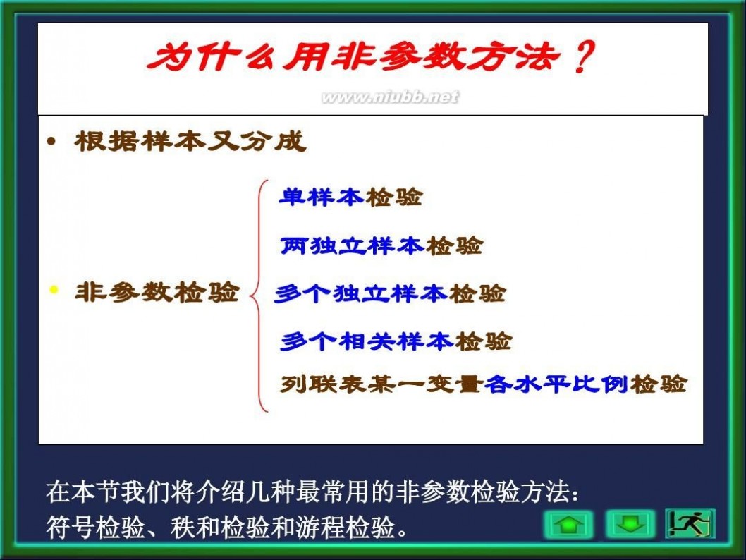 非参数假设检验 经典非参数假设检验方法全