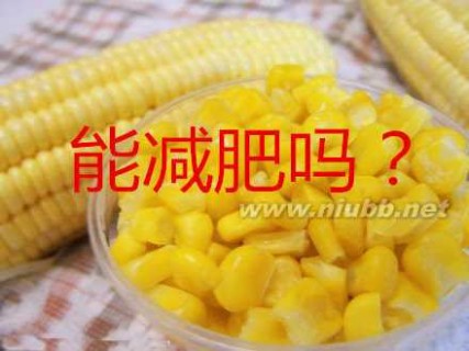 吃玉米粥能减肥吗 晚上吃玉米能减肥吗?怎么吃才能月瘦15斤？