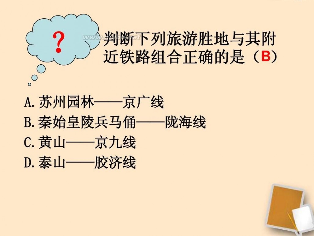 i自造 八年级地理上册 逐步完善的交通运输网课件(整理I自制课件)