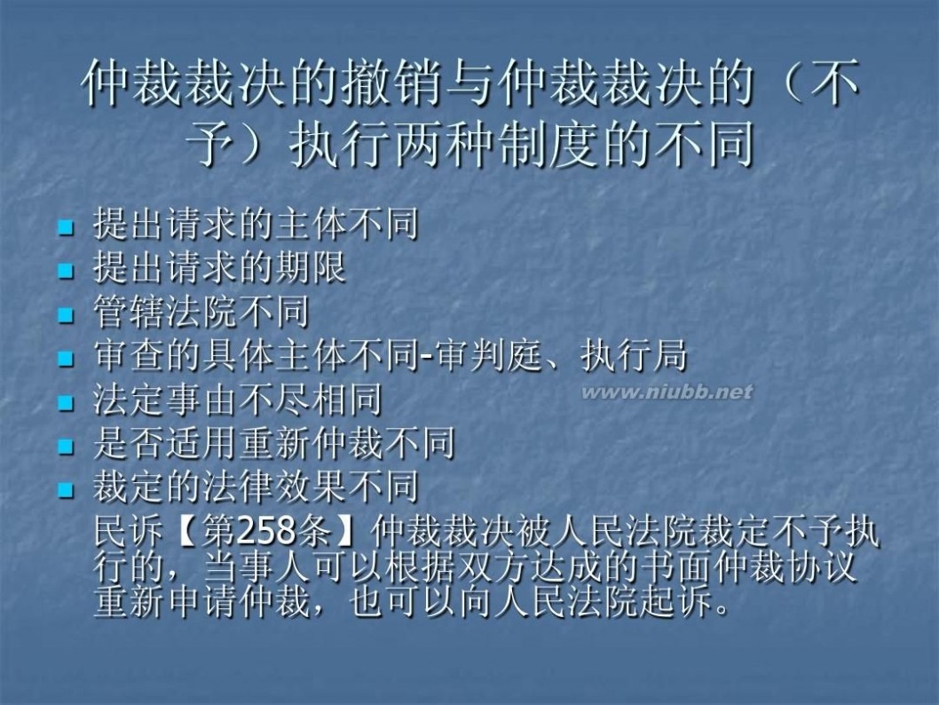 撤销仲裁裁决 5仲裁裁决的撤销与执行