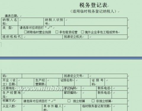 （下载）税务登记表 税务登记表