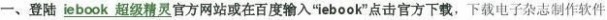 电子期刊制作 如何制作电子杂志、电子期刊