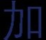 现代重工 现代重工HVF真空断路器