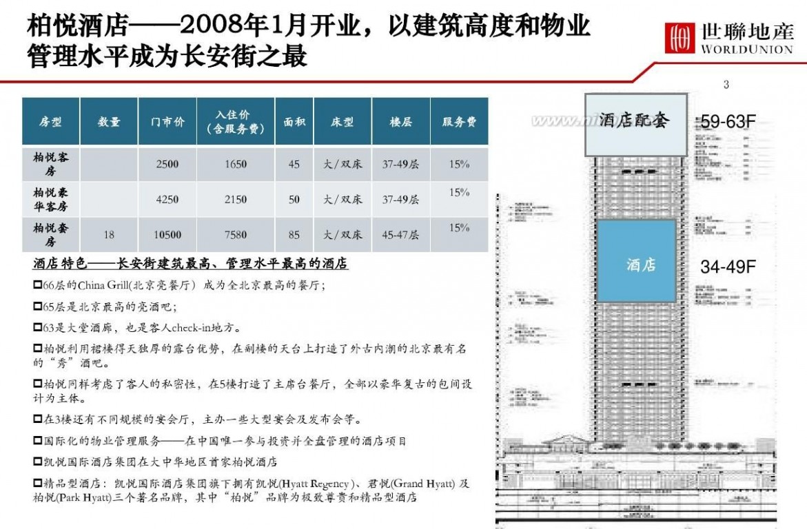 北京柏悦府 北京·银泰柏悦酒店案例分析