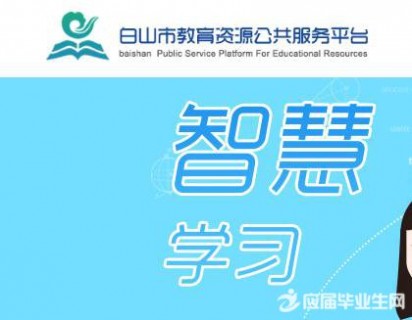 白山市教育局 白山市教育资源公共服务平台