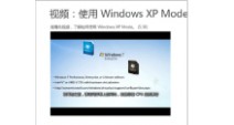 windows xp mode 在 Windows 7 中安装和使用 Windows XP Mode